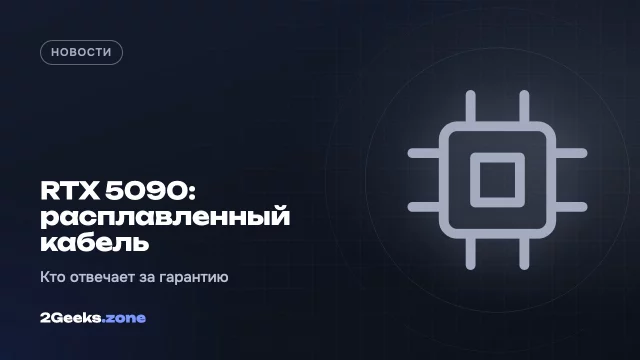 Разъём RTX 5090 расплавился в готовом ПК за $5245, а производители переложили вину друг на друга