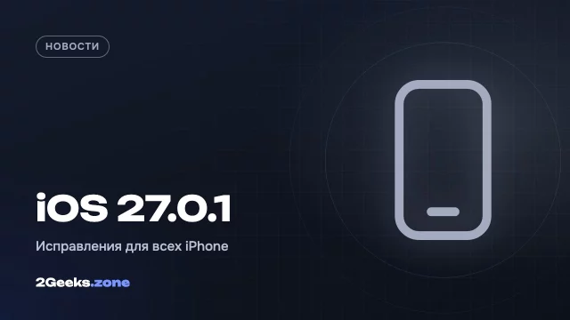 Вышла iOS 27.0.1: что исправили и стоит ли обновляться