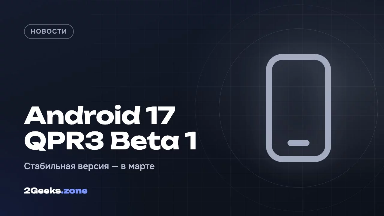 Android 17 QPR3 Beta 1