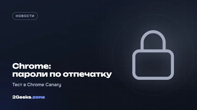 Chrome для Android начнёт спрашивать отпечаток пальца перед подстановкой паролей