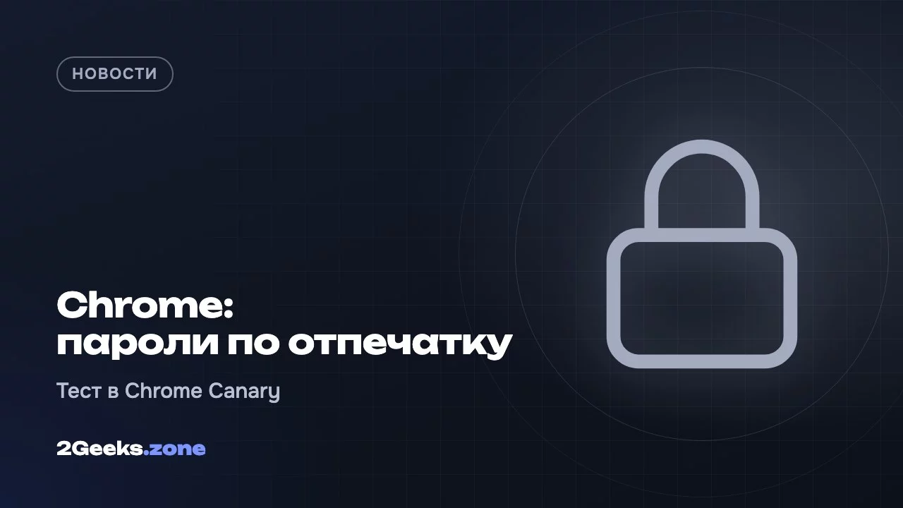 Chrome: пароли по отпечатку
