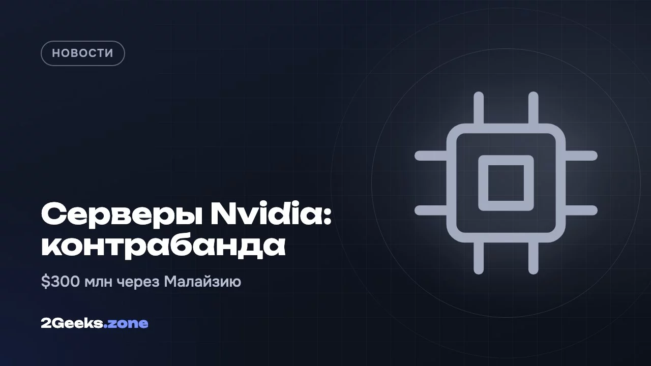 Серверы Nvidia: контрабанда