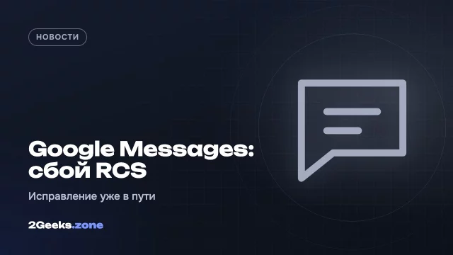 В Google Messages перестали отправляться фото и GIF через RCS — Google выпускает исправление