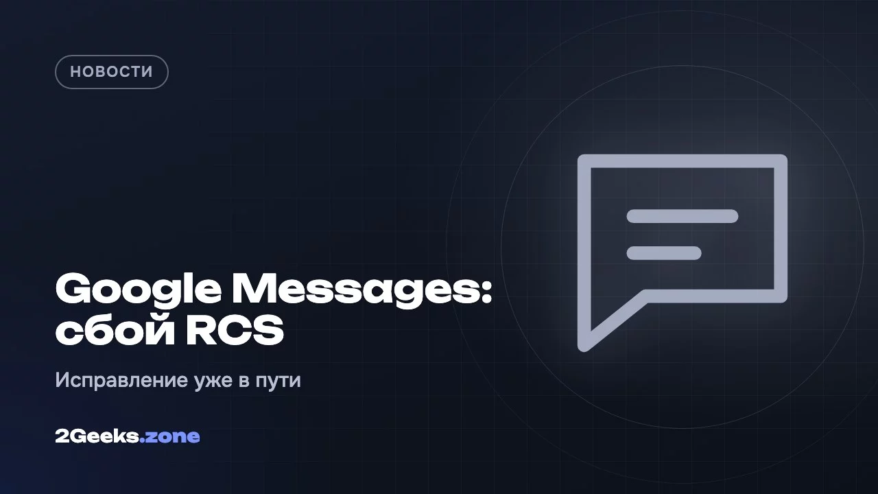 Google Messages: сбой RCS