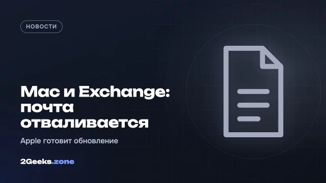 На Mac перестаёт работать рабочая почта Exchange: Microsoft отключает старый протокол, Apple готовит исправление