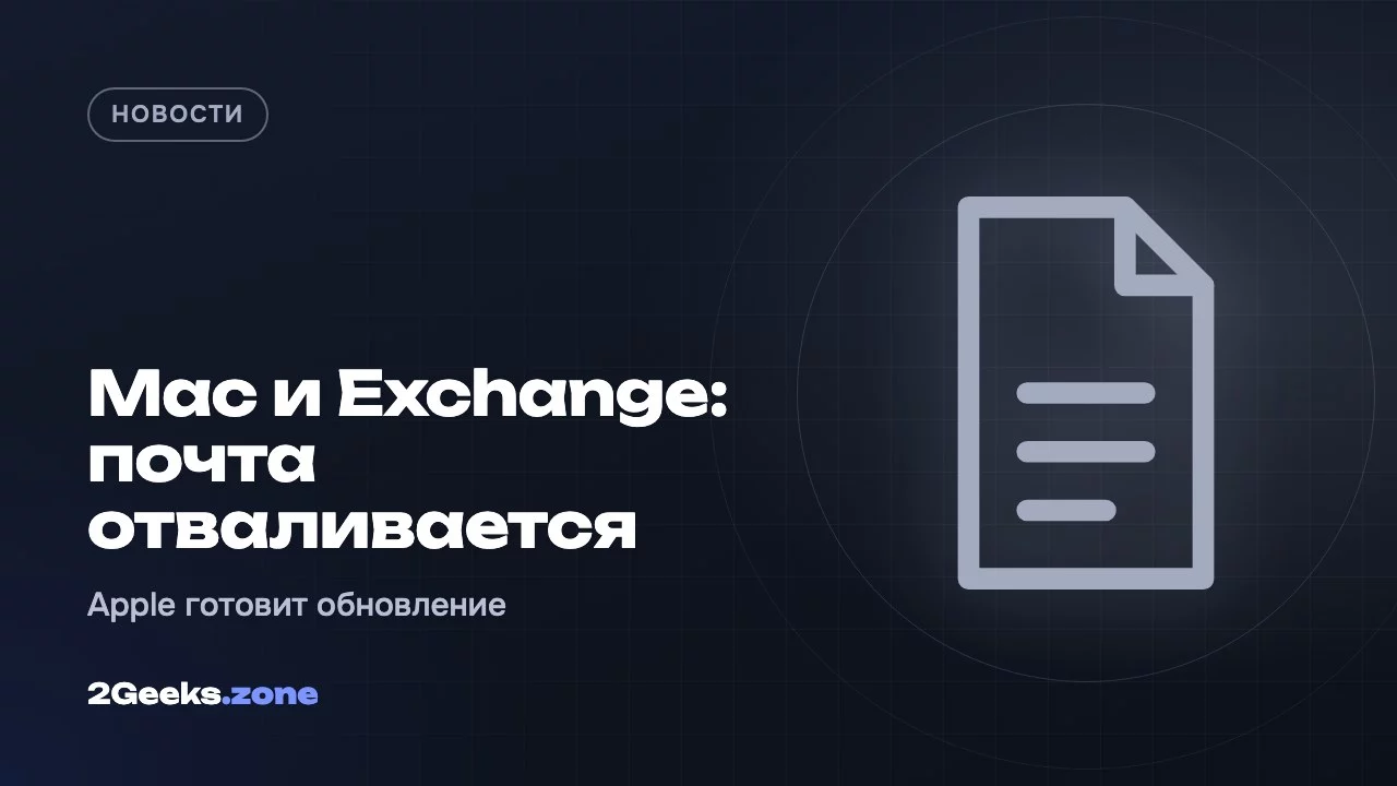 Mac и Exchange: почта отваливается