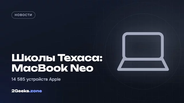 Школьный округ в Техасе меняет Chromebook на iPad и MacBook Neo — 14,5 тысячи устройств
