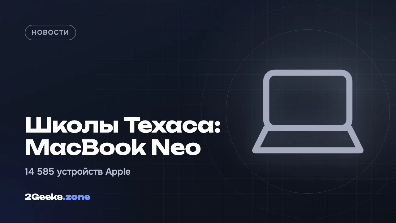 Школы Техаса: MacBook Neo