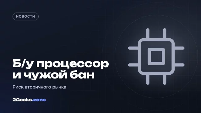 Купленный с рук процессор может принести чужой бан в Valorant