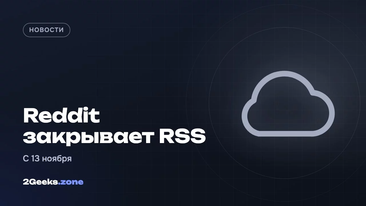 Reddit закрывает RSS