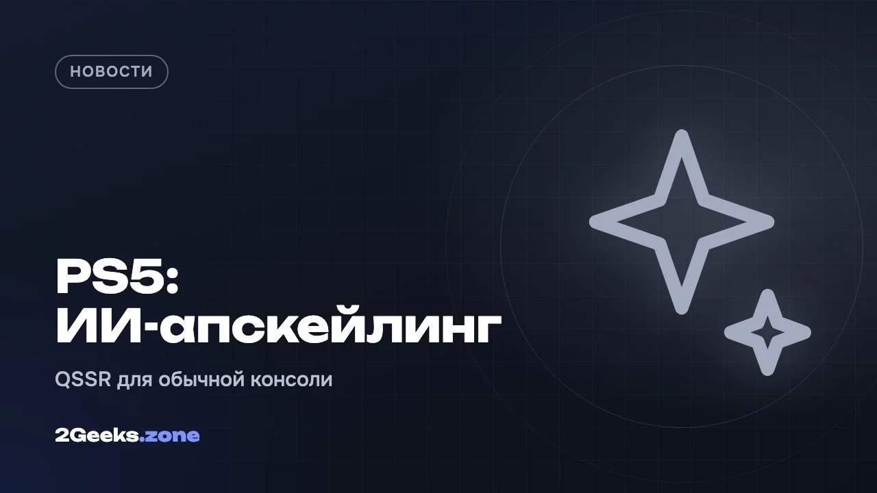 PS5: ИИ-апскейлинг