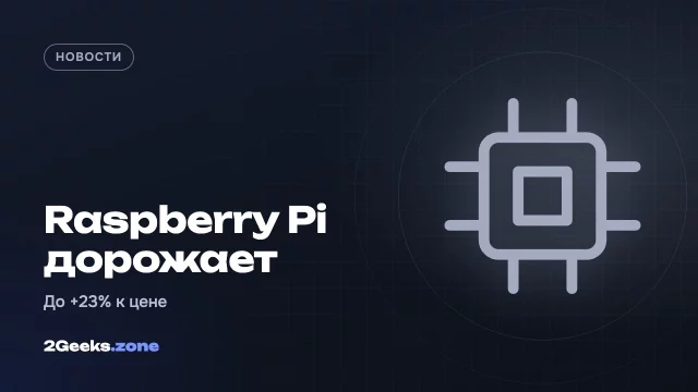 Raspberry Pi снова дорожает: модели с 2 ГБ прибавили до 23%