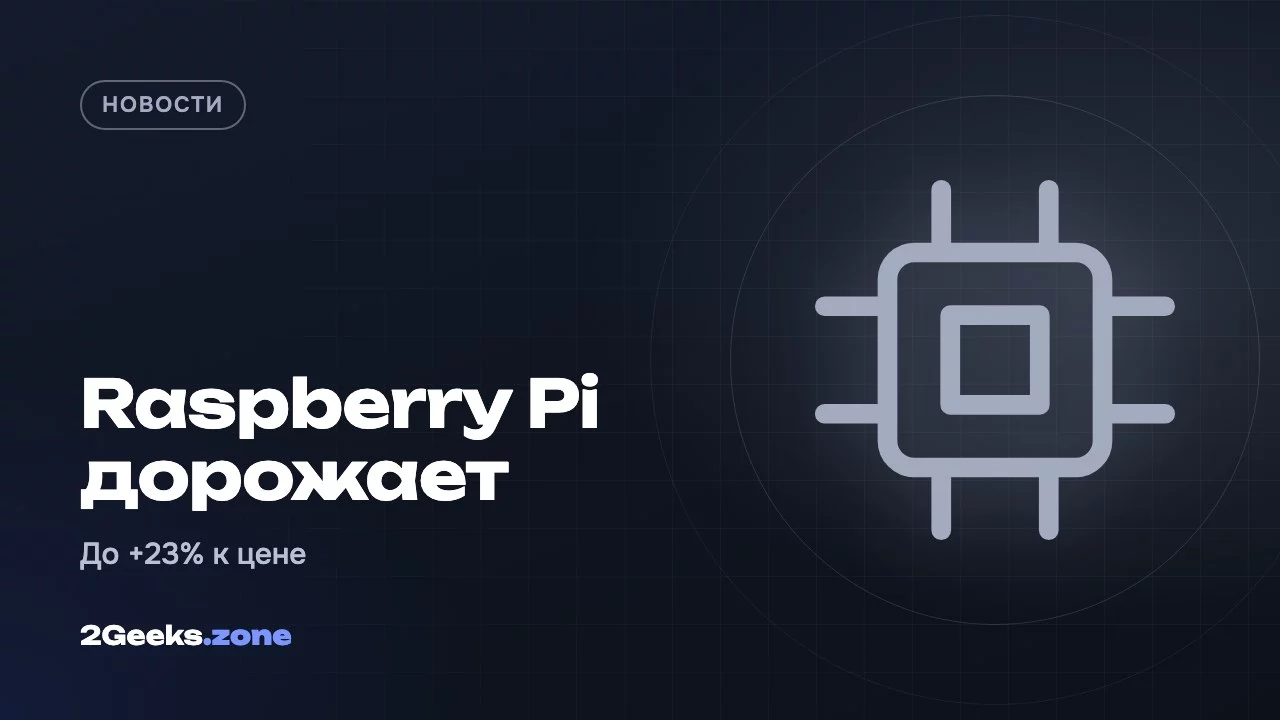 Raspberry Pi дорожает