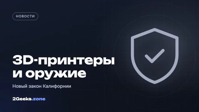 В Калифорнии приняли закон: 3D-принтеры должны будут блокировать печать оружия