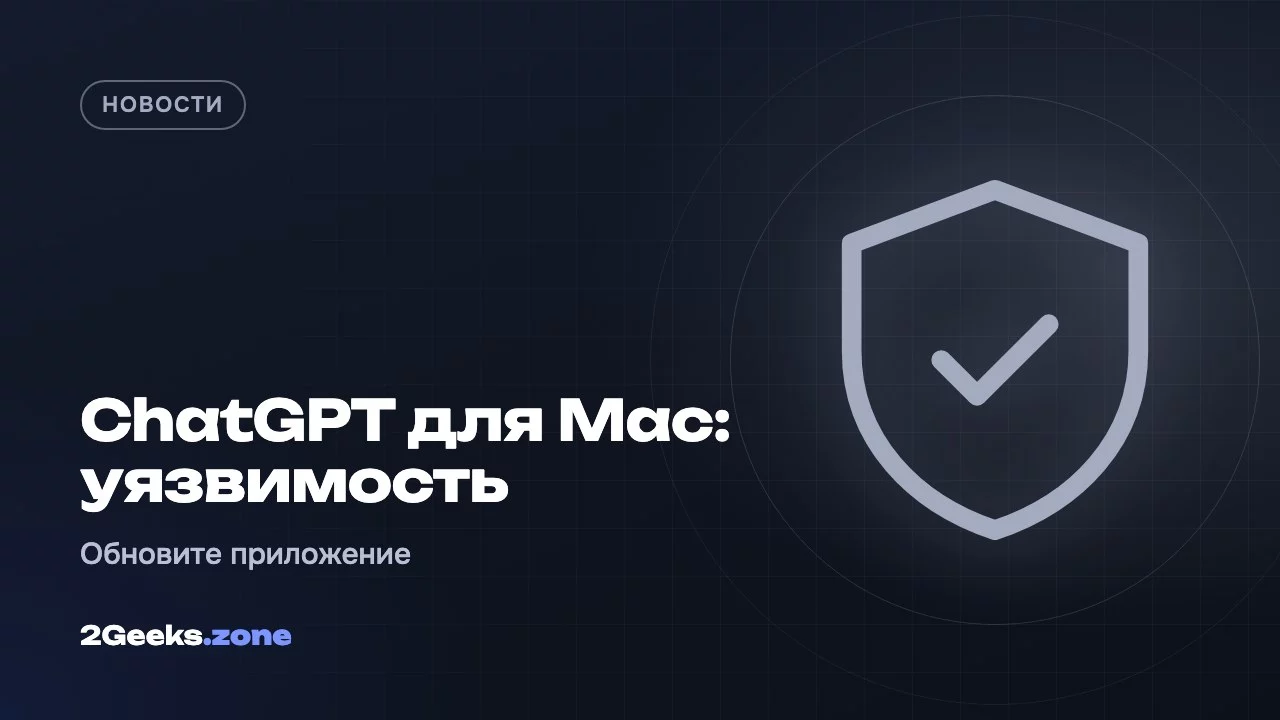 ChatGPT для Mac: уязвимость