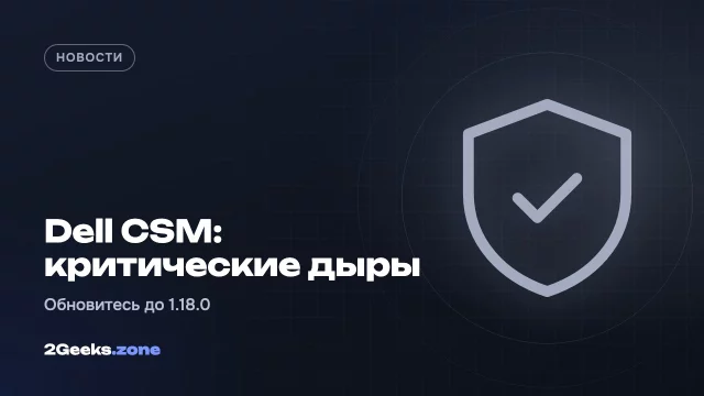 Dell закрыла шесть критических уязвимостей в модулях хранения для Kubernetes