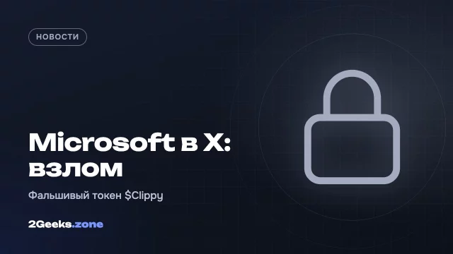 Официальный аккаунт Microsoft в X взломали ради криптоаферы со Скрепышом