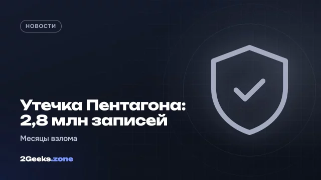 Хакеры несколько месяцев выкачивали данные 2,8 млн военных США из системы Пентагона