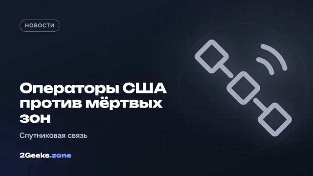 AT&T, T-Mobile и Verizon объединились, чтобы избавить США от зон без связи
