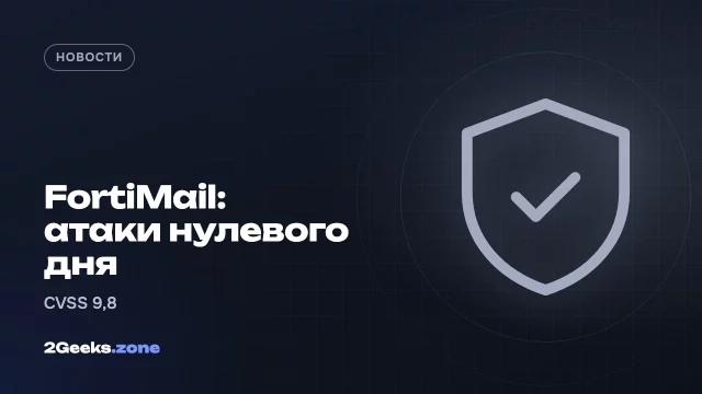 Fortinet предупредила об атаках через критическую уязвимость FortiMail — исправлений пока нет для всех версий