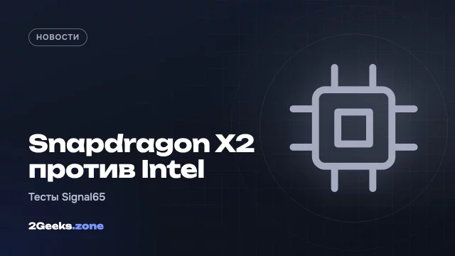 Обычный Snapdragon X2 Elite обогнал Intel и AMD в тестах ноутбуков — но не во всём