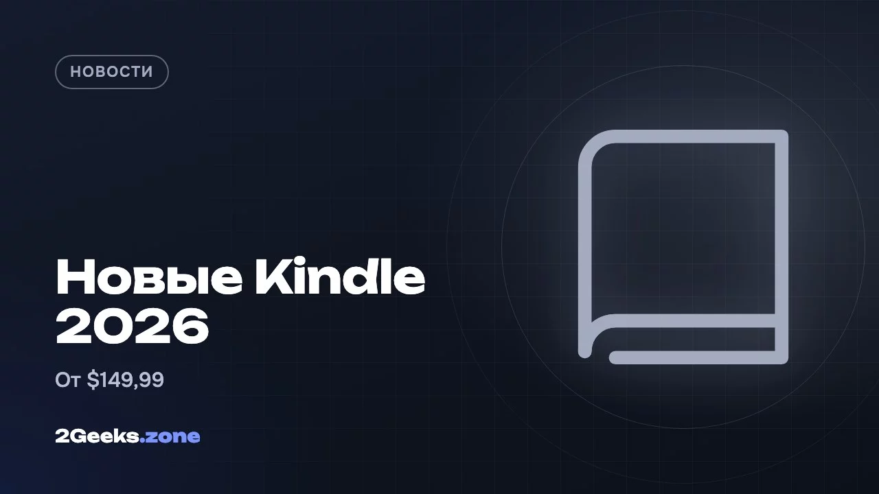 Новые Kindle 2026