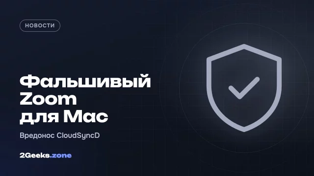 Фальшивый установщик Zoom уговаривает пользователей Mac отключить защиту и ввести пароль