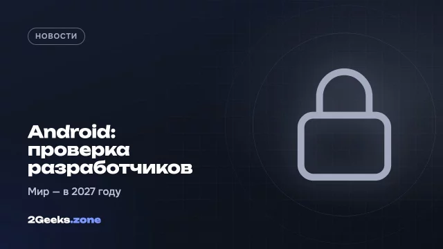 Google начала блокировать на Android приложения от непроверенных разработчиков