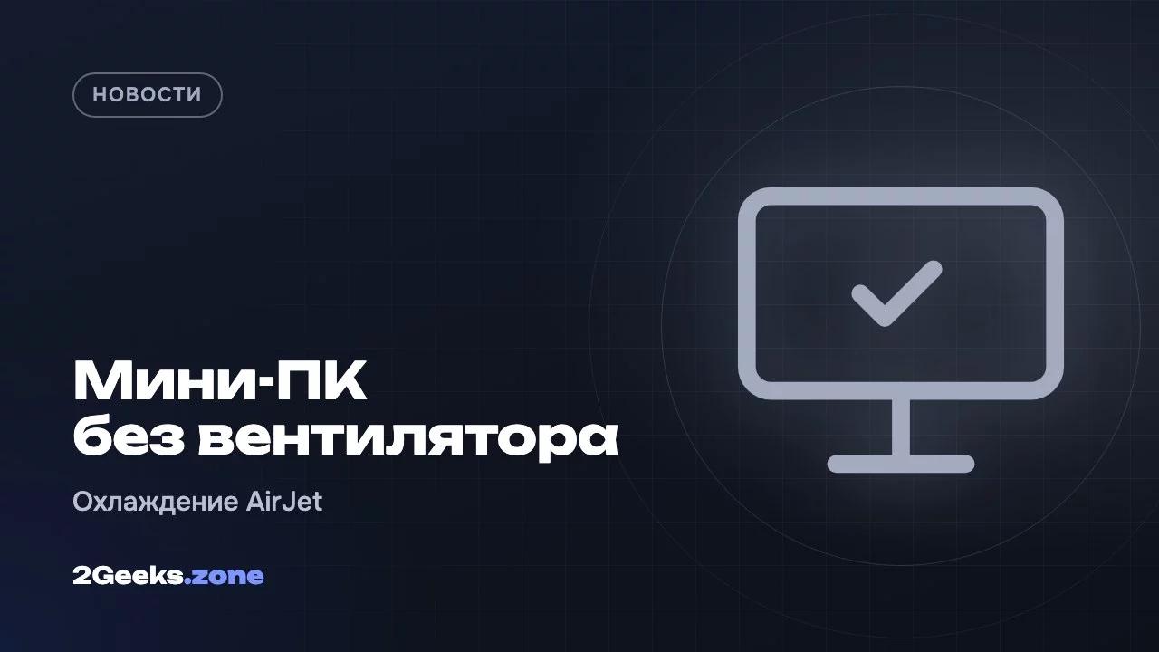Мини-ПК без вентилятора