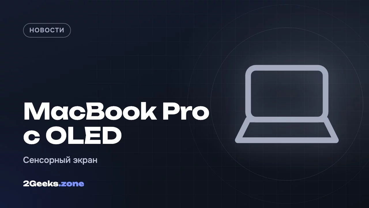 MacBook Pro с OLED