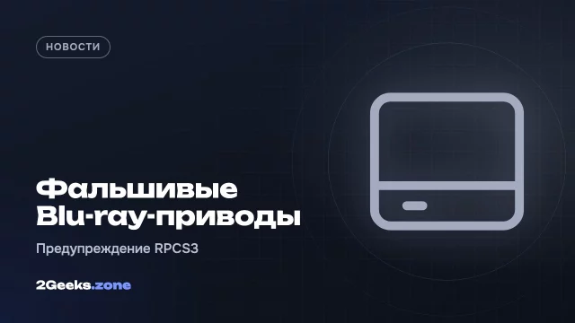 Разработчики эмулятора PS3 предупредили о волне поддельных Blu-ray-приводов