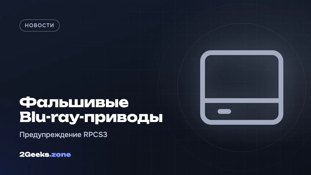 Фальшивые Blu-ray-приводы