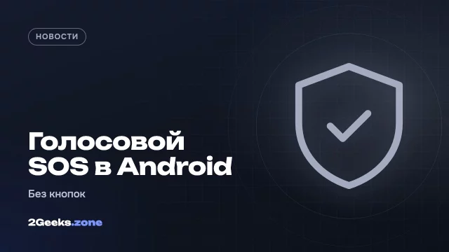 Android научится вызывать экстренную помощь голосом — без прикосновения к телефону