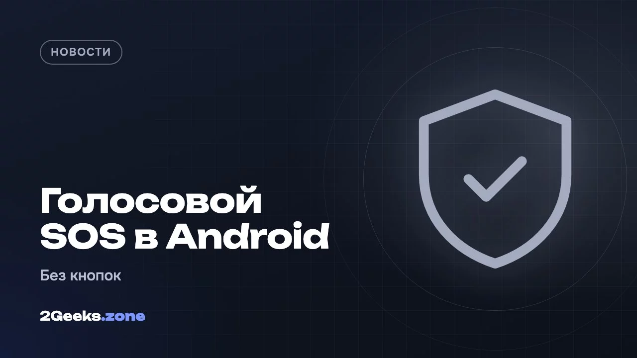 Голосовой SOS в Android