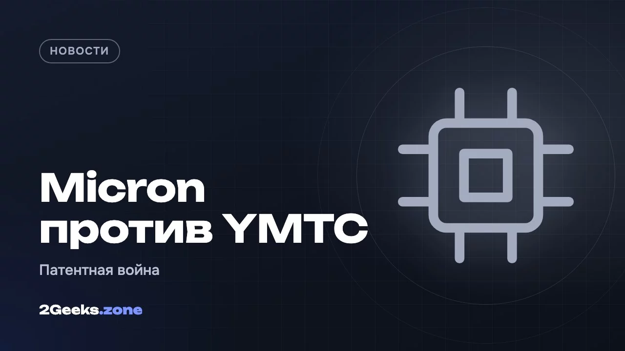 Micron против YMTC