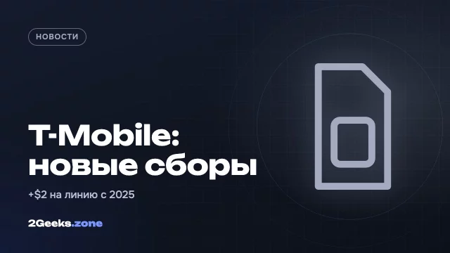 T-Mobile снова подняла скрытые сборы: как «антиоператор» стал обычным оператором