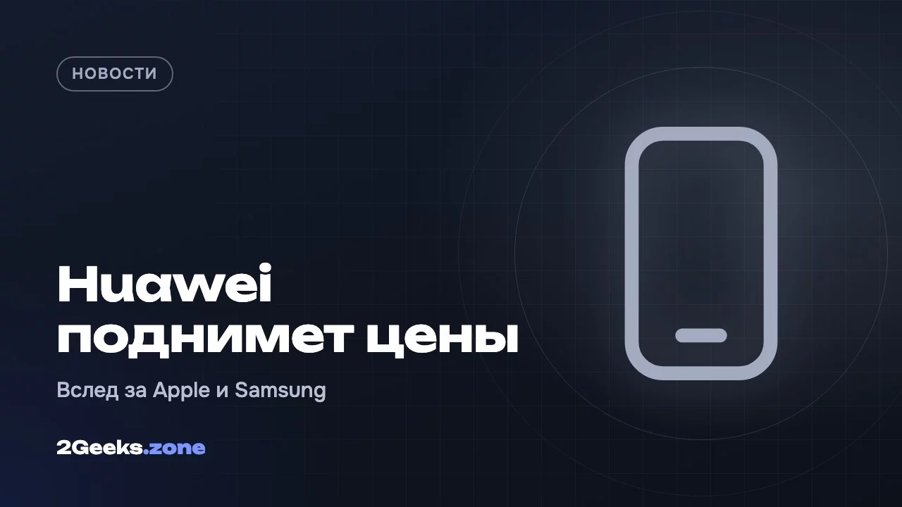 Huawei поднимет цены