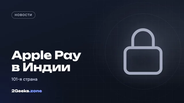 Apple Pay наконец запустили в Индии — спустя девять лет переговоров