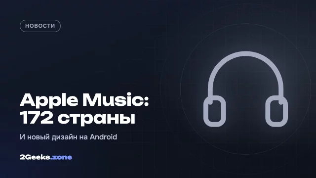 Apple Music пришёл ещё в четыре страны, а приложение для Android получило дизайн Liquid Glass