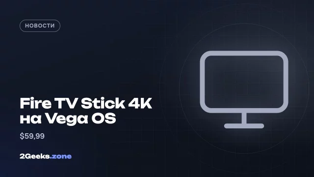 Новый Fire TV Stick 4K отказался от Android: быстрее, питание от USB телевизора и без сторонних APK