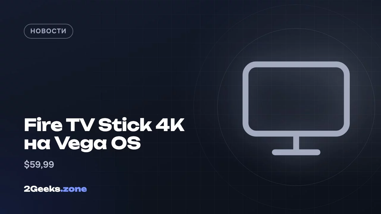 Fire TV Stick 4K на Vega OS