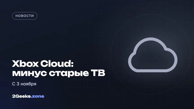 Xbox Cloud Gaming перестанет работать на телевизорах Samsung 2020 года с 3 ноября