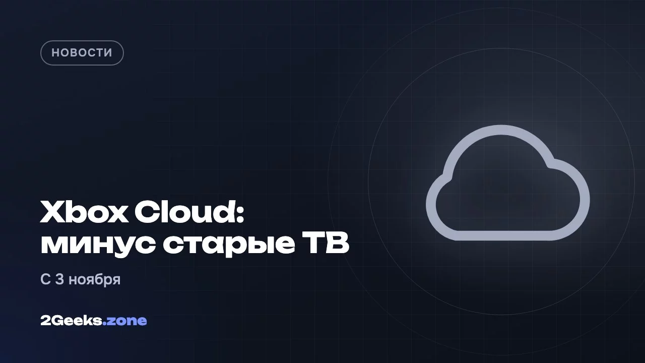 Xbox Cloud: минус старые ТВ