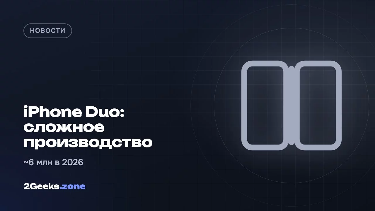 iPhone Duo: сложное производство