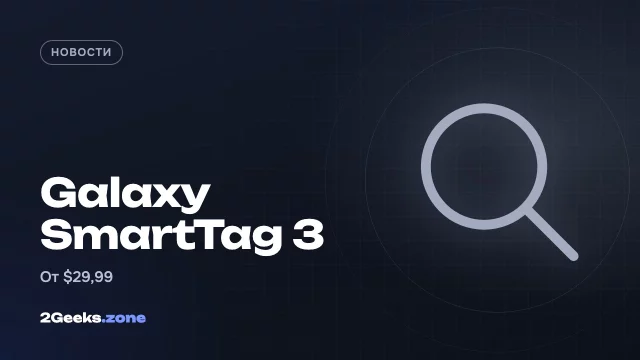 Samsung Galaxy SmartTag 3: меньше, дольше работает и впервые дружит с iPhone