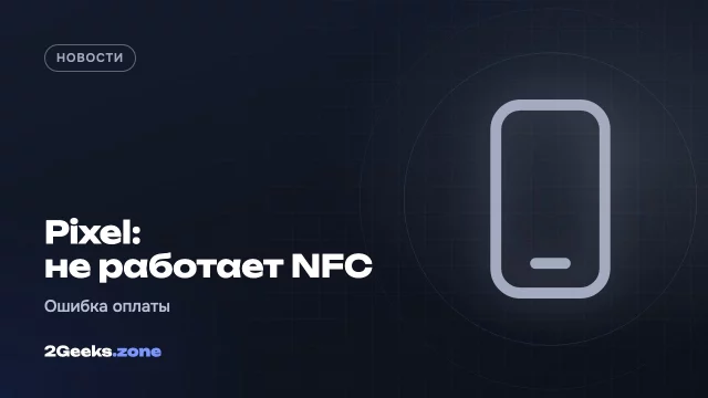 На Pixel перестала работать бесконтактная оплата: ошибка затронула модели от Pixel 8 до Pixel 11
