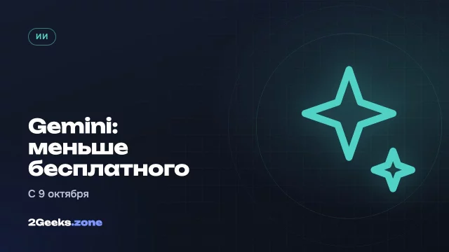 Бесплатный Gemini урежут 9 октября: без подписки останется только Flash-Lite