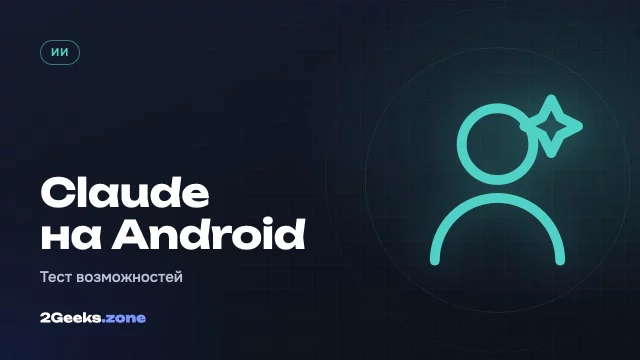 Claude научился управлять приложениями на Android — что работает, а что нет