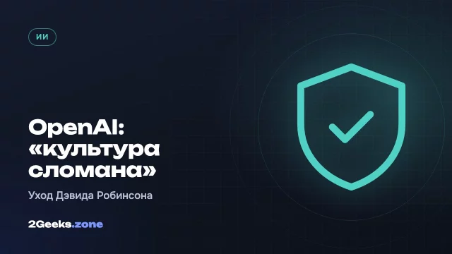 Бывший автор отчётов о безопасности OpenAI: «культура компании сломана», ИИ нужны меры как на АЭС