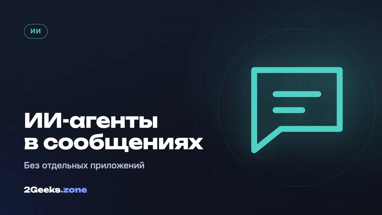 ИИ-агенты в сообщениях